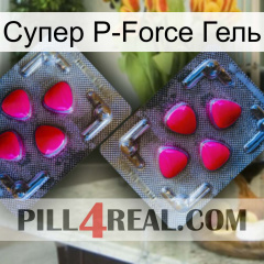 Супер P-Force Гель 15